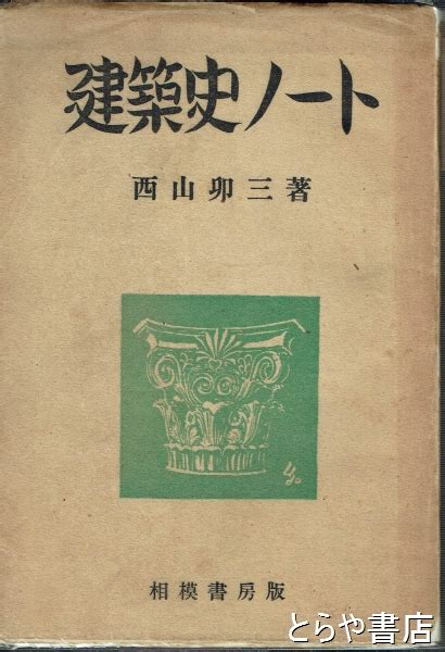 西山卯三|西山夘三(ニシヤマ ウゾウ)とは？ 意味や使い方